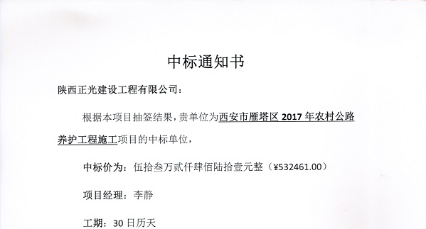 熱(rè)烈慶祝我公司西(xī)安市雁塔區2017年農(nóng)村公路(lù)養護工(gōng)程項目順利中标