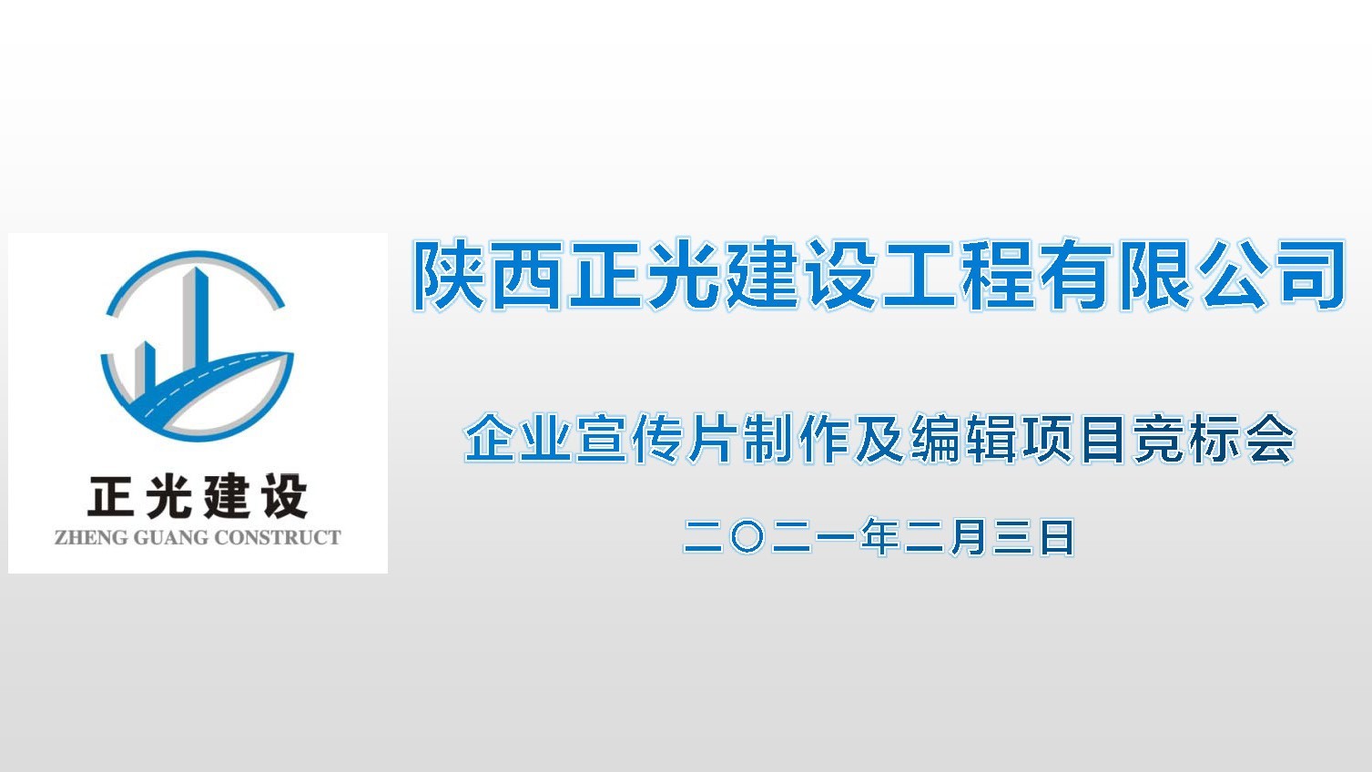 公司邀請優選單位參加企業(yè)宣傳片競标會(huì)