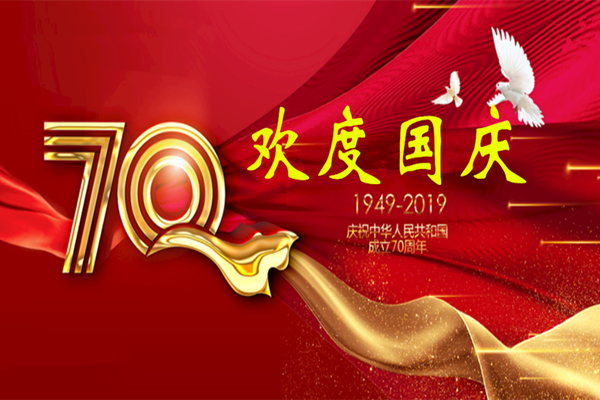 2019年國慶節放(fàng)假通知