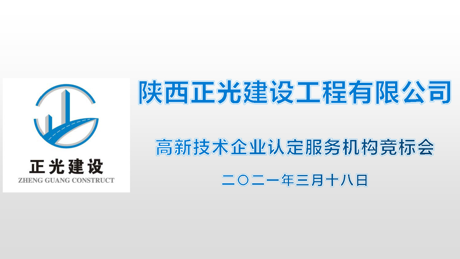 公司召開(kāi)高(gāo)企認定服務機構競标會(huì)