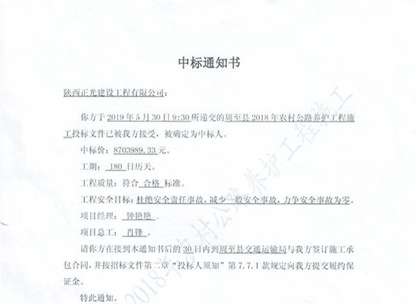 熱(rè)烈慶祝我公司周至縣2018年農(nóng)村公路(lù)養護工(gōng)程施工(gōng)項目順利中标