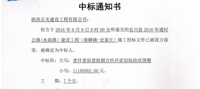 熱(rè)烈慶祝我公司宜川縣2016年通村公路(lù)（水(shuǐ)泥路(lù)）建設工(gōng)程中标