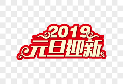 2019元旦放(fàng)假通知