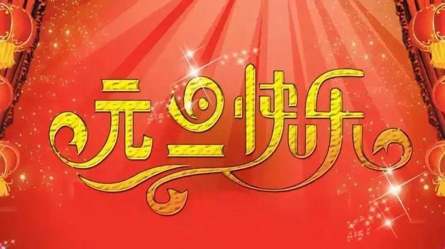 2021年元旦放(fàng)假通知