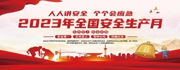 人(rén)人(rén)講安全 個(gè)個(gè)會(huì)應急丨正光(guāng)建設開(kāi)展安全生産月(yuè)各項活動