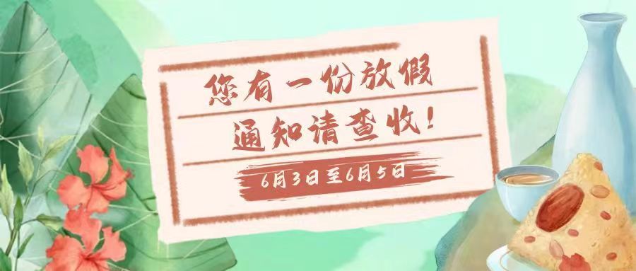 2022年端午節放(fàng)假通知