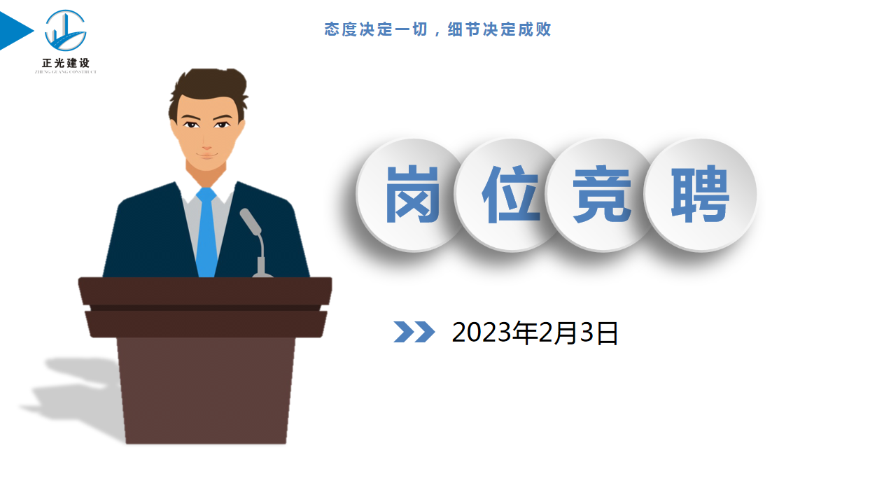 競聘選拔，人(rén)才蓄力— 正光(guāng)建設開(kāi)展崗位競聘工(gōng)作