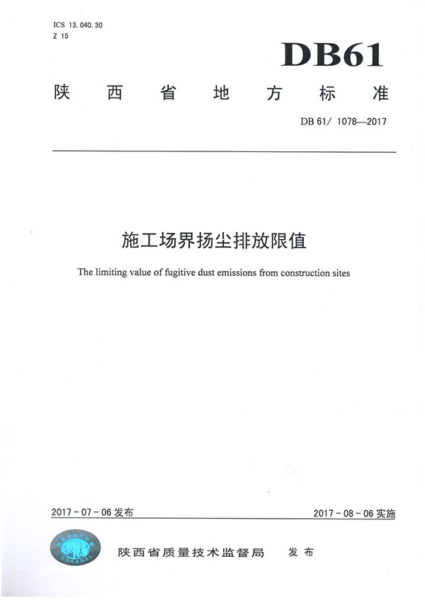 施工(gōng)場(chǎng)界揚塵排放(fàng)限值(DB61-1078-2217)
