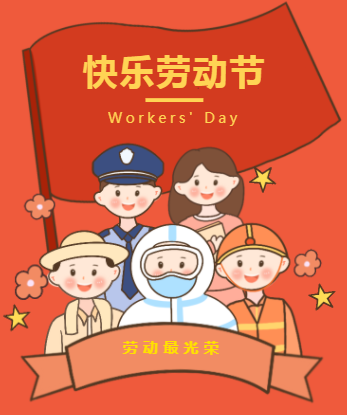 2022年勞動節放(fàng)假通知