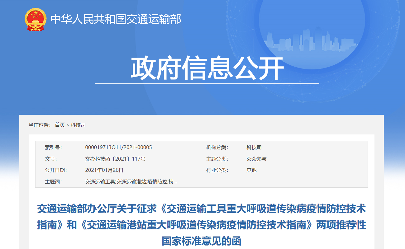 【轉發】《交通運輸部辦公廳關于征求兩項推薦性國家标準意見的(de)函》