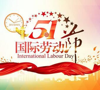 “五一”勞動節放(fàng)假通知