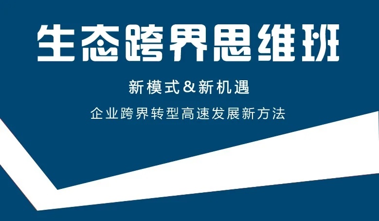 公司中高(gāo)層參加世華集團《生态跨界思維班》