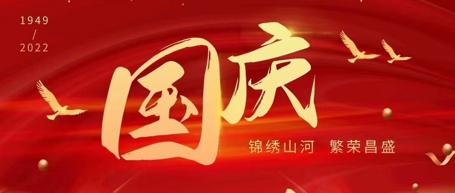 2022年國慶節放(fàng)假通知