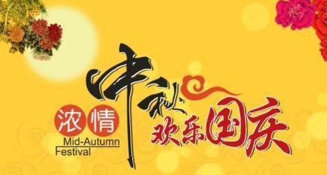 2020年中秋國慶雙節放(fàng)假通知