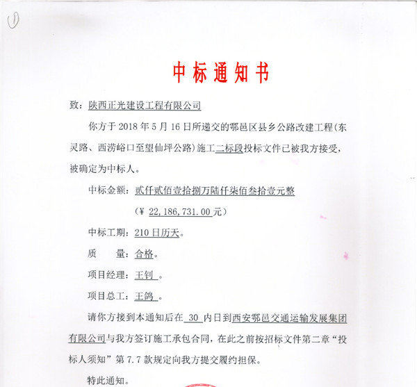 熱(rè)烈慶祝我公司鄠邑區縣鄉公路(lù)改建工(gōng)程施工(gōng)二标段順利中标