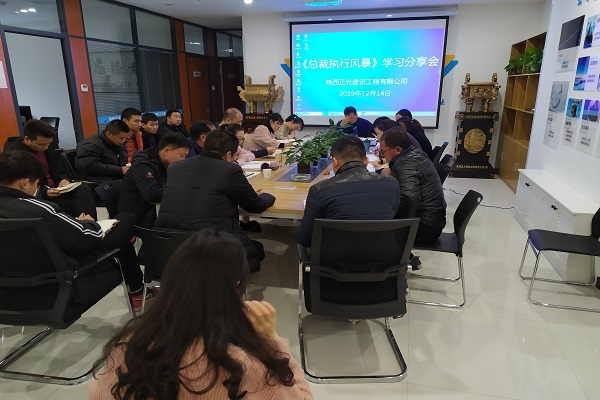 正光(guāng)建設《總裁執行(xíng)風暴》學習(xí)分(fēn)享會(huì)