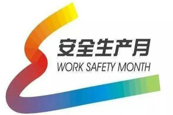 西(xī)安市交通運輸局全面開(kāi)展“安全生産月(yuè)”活動