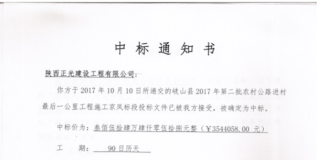 熱(rè)烈慶祝我公司岐山縣2017年第二批農(nóng)村公路(lù)進村最後一公裏Ⅱ标（京鳳）标段中标