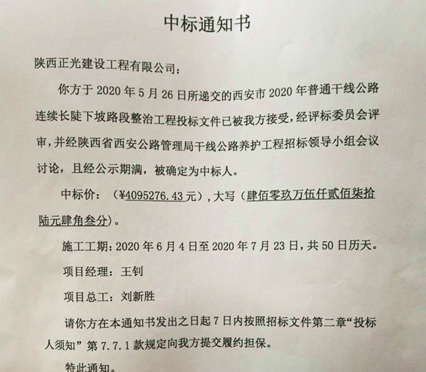 熱(rè)烈慶祝我公司西(xī)安市2020年普通幹線公路(lù)連續長陡下坡路(lù)段整治工(gōng)程順利中标