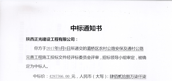 熱(rè)烈慶祝我公司灞橋區農(nóng)村公路(lù)安保及通村公路(lù)完善工(gōng)程項目順利中标