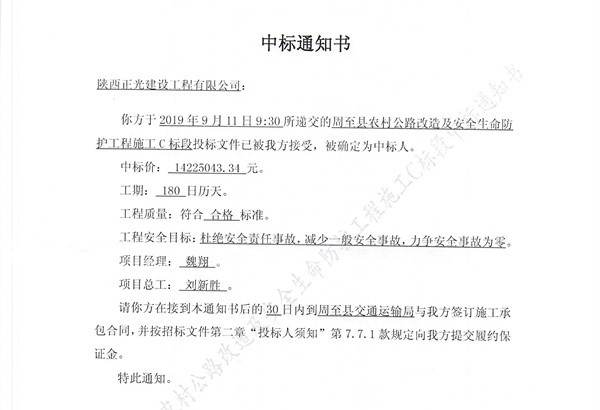 熱(rè)烈慶祝我公司周至縣農(nóng)村公路(lù)改造及安全生命防護工(gōng)程施工(gōng)C标段項目順利中标
