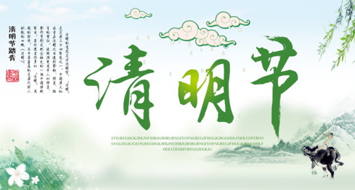 清明(míng)節放(fàng)假通知